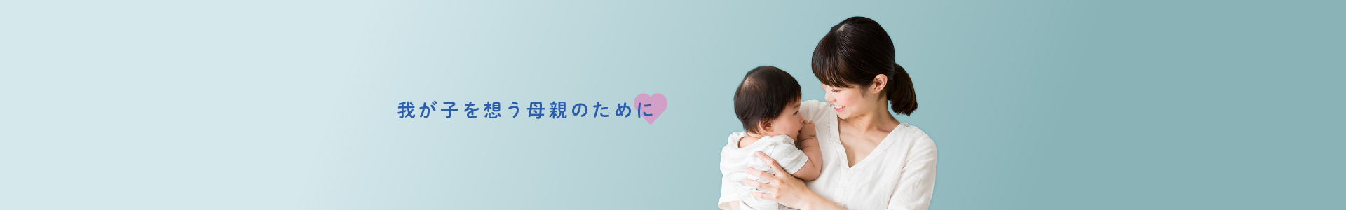 我が子を想う母親のために