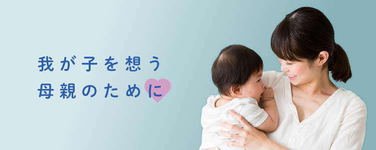 我が子を想う母親のために