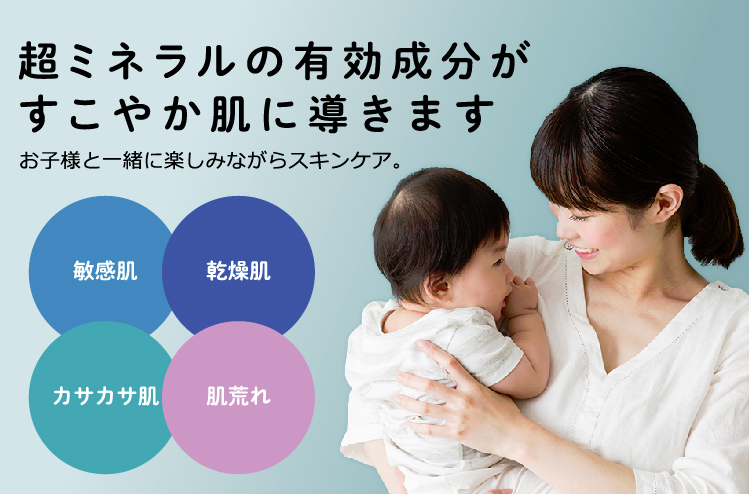 超ミネラルの有効成分がすこやか肌に導きます