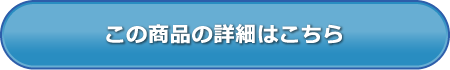 この商品の詳細はこちら