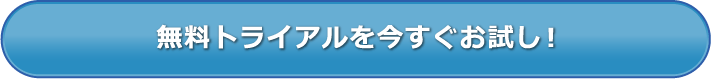 無料トライアルを今すぐお試し！